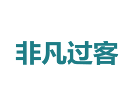 非凡过客