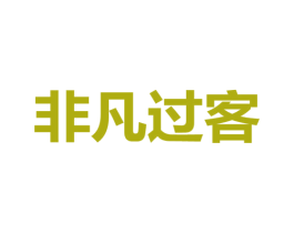 非凡过客