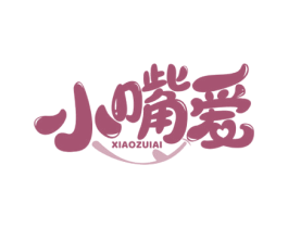 小嘴爱