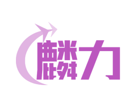 麟力