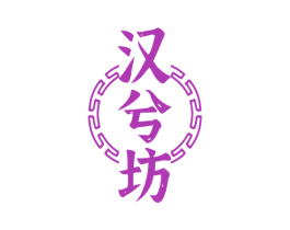 汉兮坊