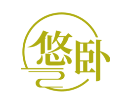 悠卧