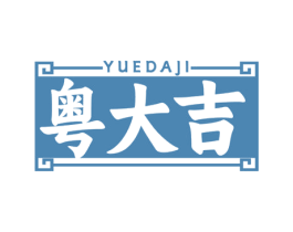 粤大吉