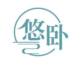 悠卧