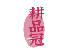 耕品冠