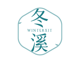 冬溪