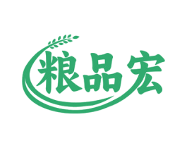 粮品宏