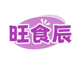 旺食辰