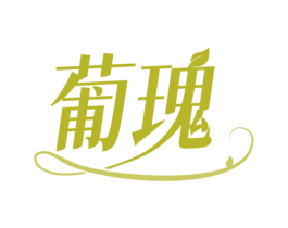 葡瑰