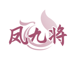 凤九将