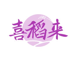 喜稻来