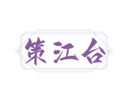 策江台