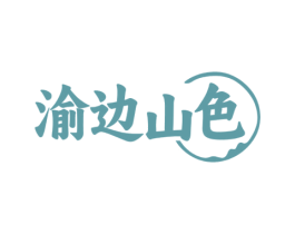 渝边山色