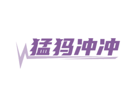 猛犸冲冲