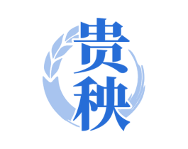 贵秧