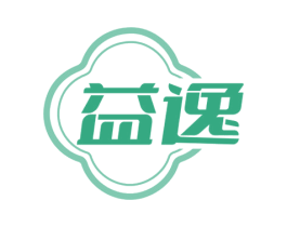 益逸