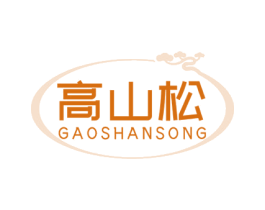 高山松