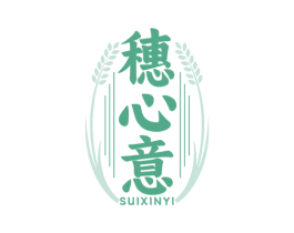 穗心意