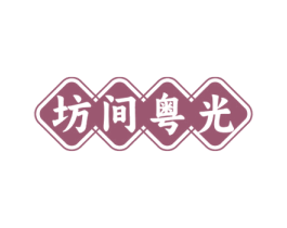坊间粤光