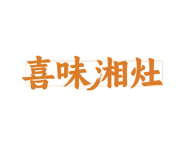 喜味湘灶