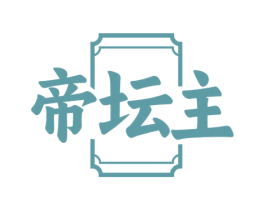 帝坛主