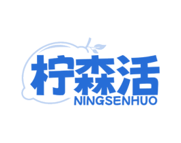 柠森活