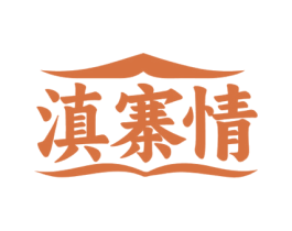 滇寨情