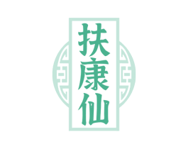 扶康仙