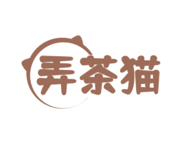 弄茶猫