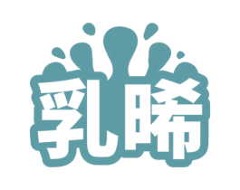 乳晞