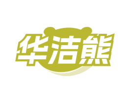 华洁熊