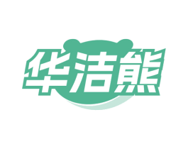 华洁熊