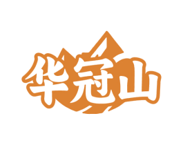 华冠山