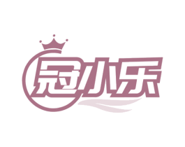 冠小乐
