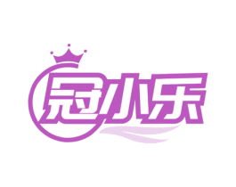 冠小乐