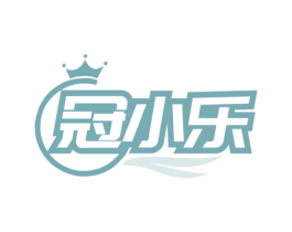 冠小乐