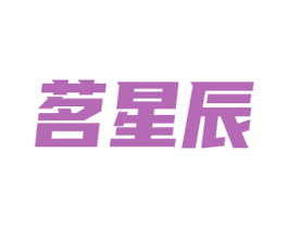 茗星辰
