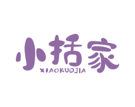 小括家
