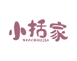 小括家