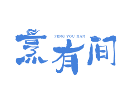 烹有间