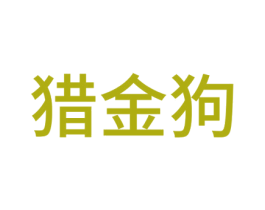 猎金狗
