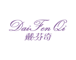 戴芬奇