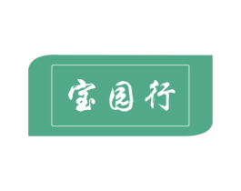 宝园行