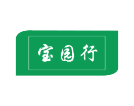 宝园行