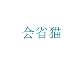 会省猫