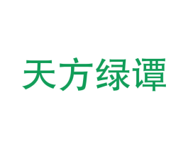 天方绿谭