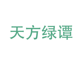 天方绿谭