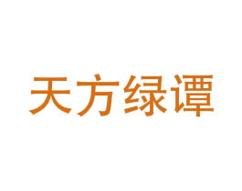 天方绿谭