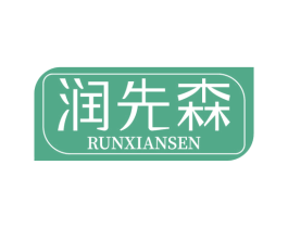 润先森