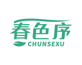春色序